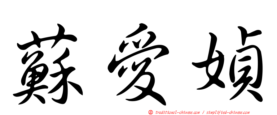 蘇愛媜