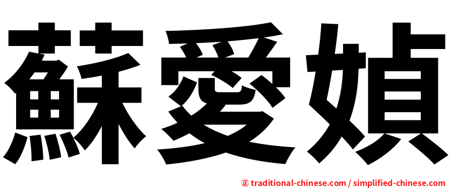蘇愛媜