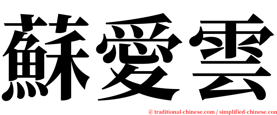 蘇愛雲 serif font
