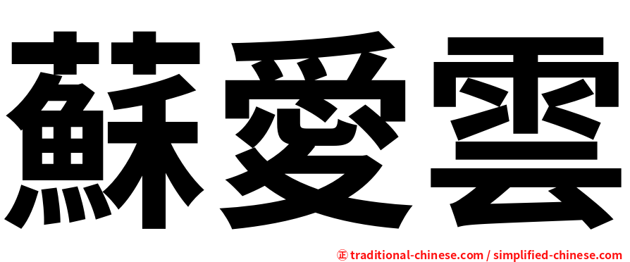 蘇愛雲