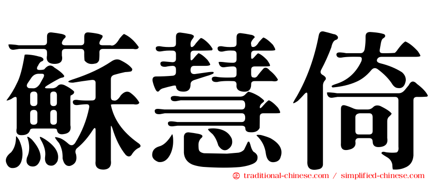 蘇慧倚