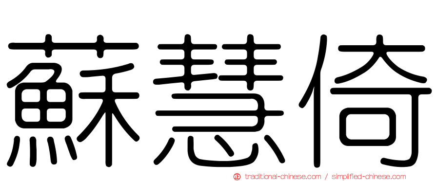 蘇慧倚