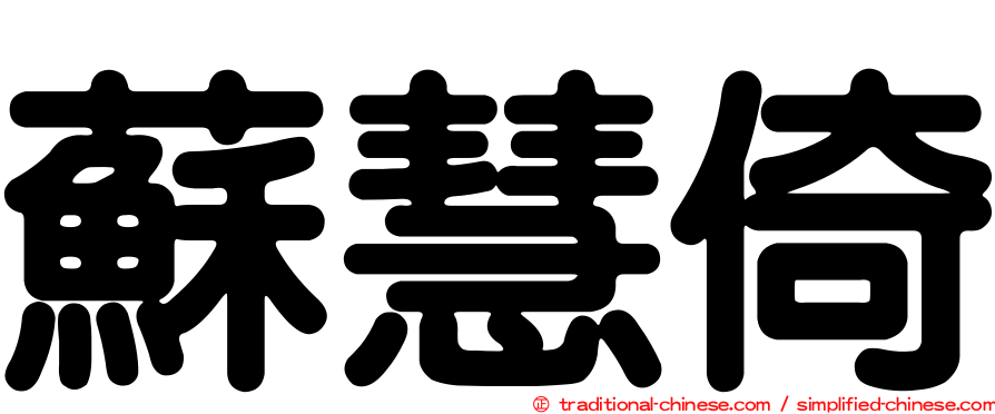 蘇慧倚