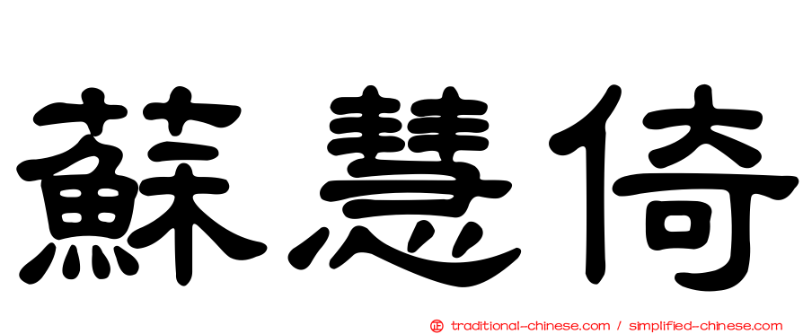 蘇慧倚