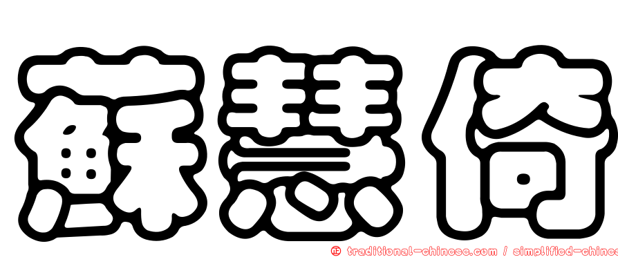 蘇慧倚
