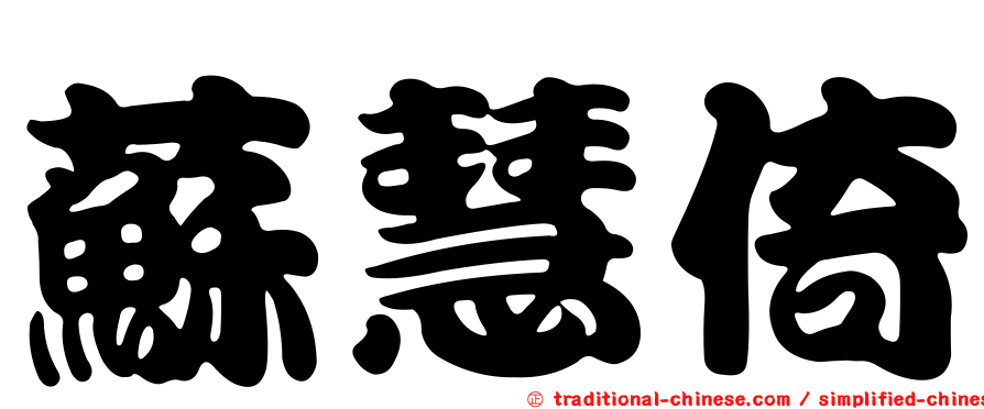 蘇慧倚