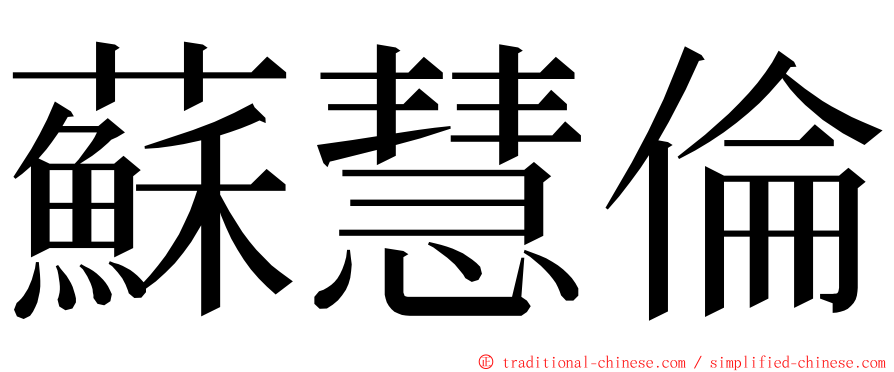 蘇慧倫 ming font