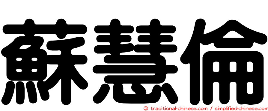 蘇慧倫