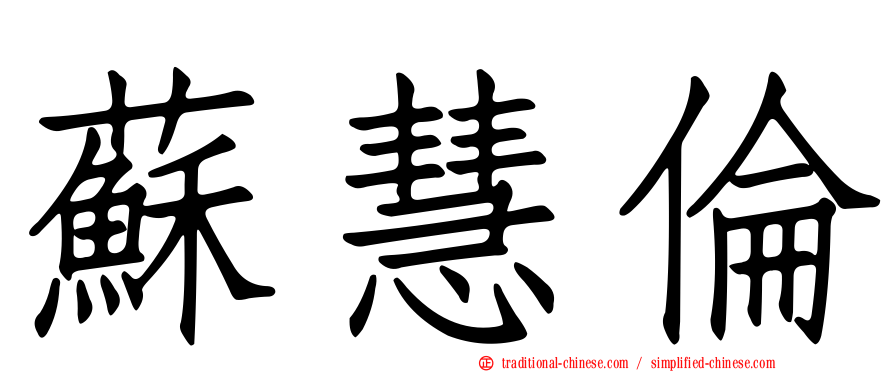 蘇慧倫