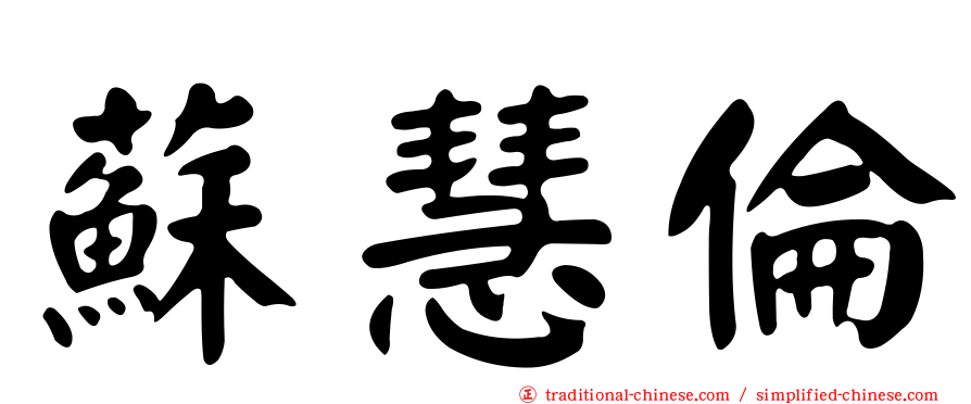 蘇慧倫