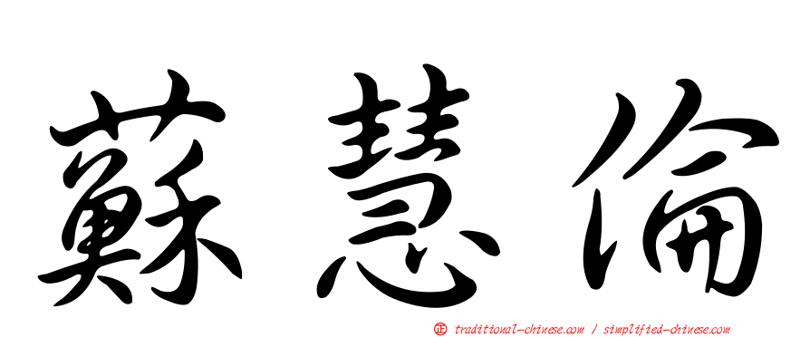 蘇慧倫