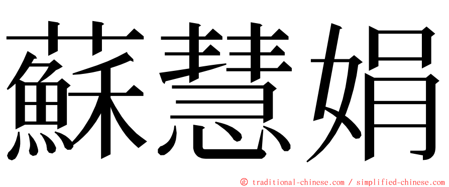 蘇慧娟 ming font