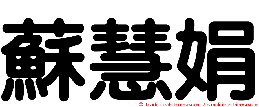 蘇慧娟