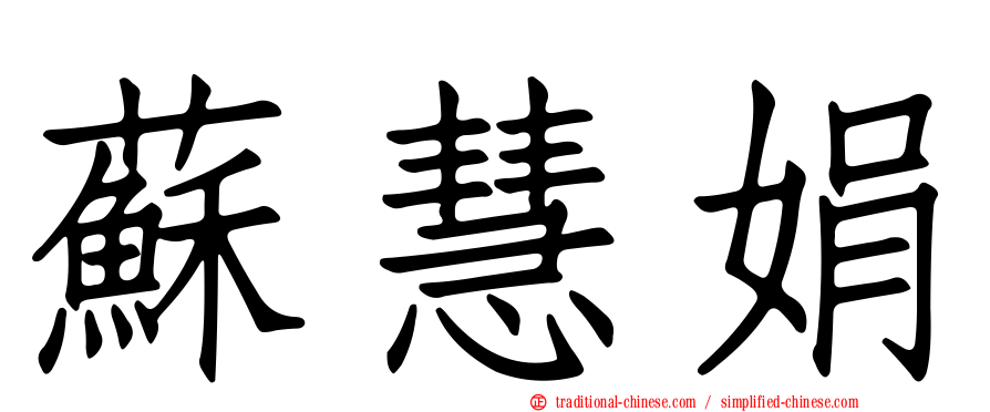 蘇慧娟