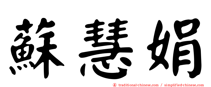 蘇慧娟