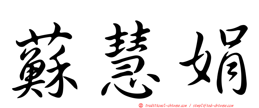 蘇慧娟