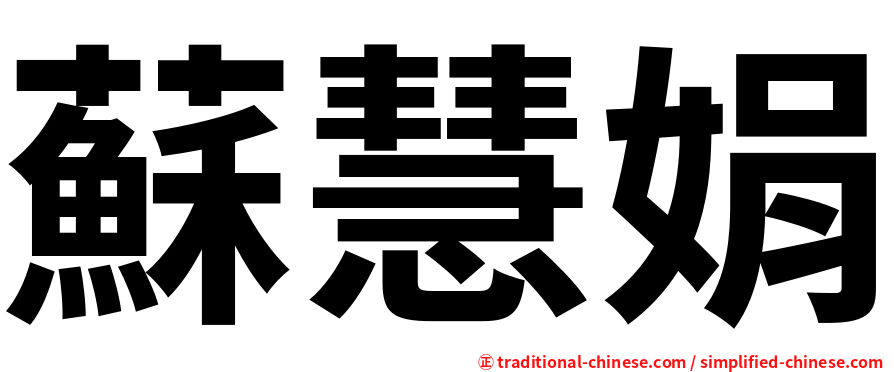 蘇慧娟