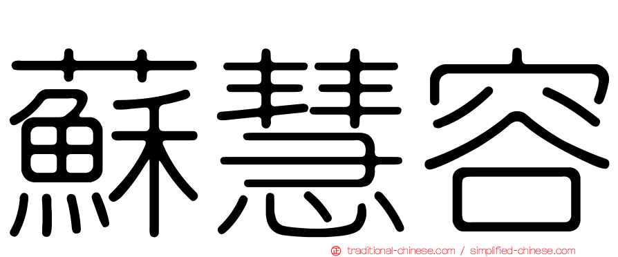 蘇慧容