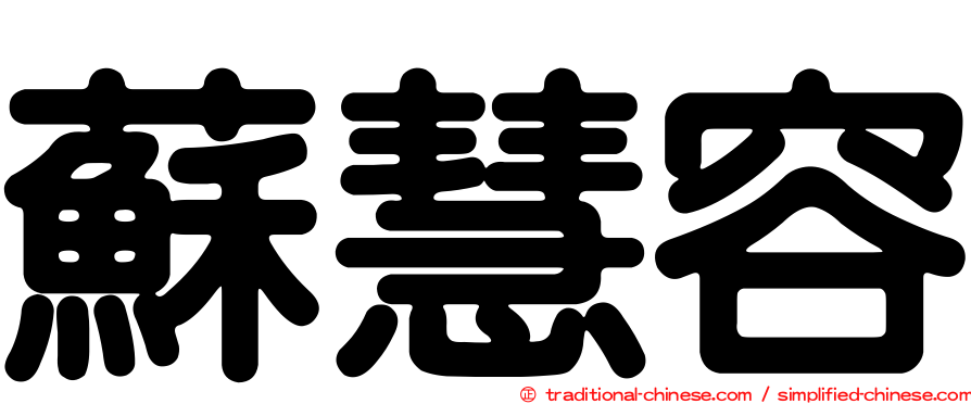 蘇慧容