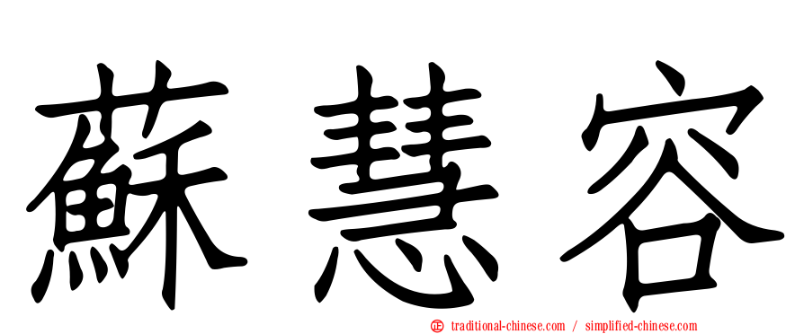 蘇慧容