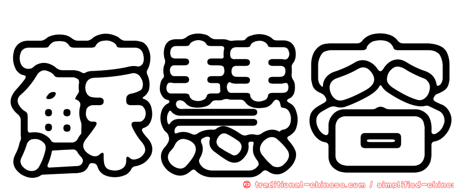 蘇慧容