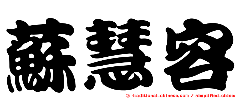 蘇慧容