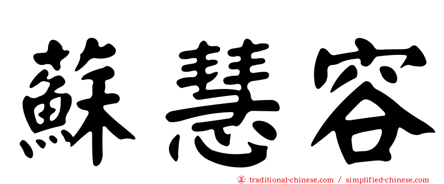 蘇慧容