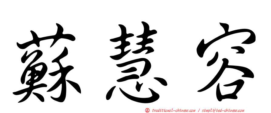 蘇慧容