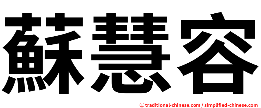 蘇慧容