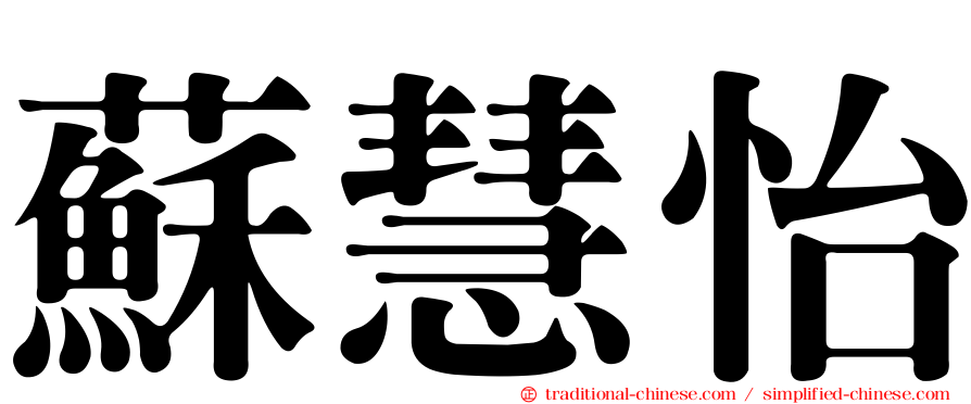蘇慧怡