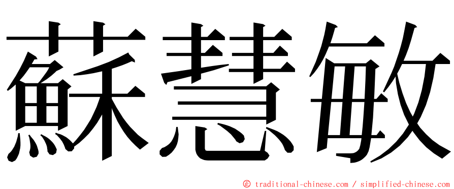 蘇慧敏 ming font