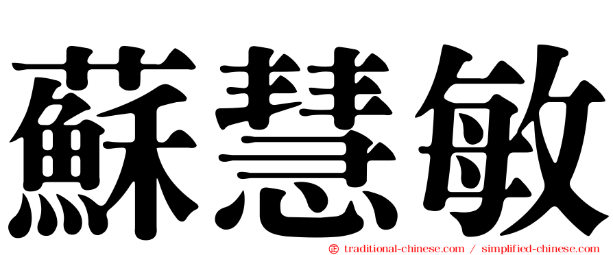 蘇慧敏