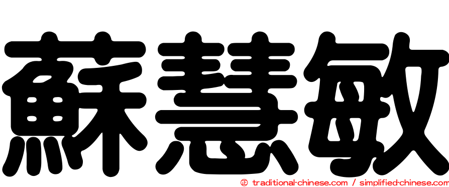 蘇慧敏