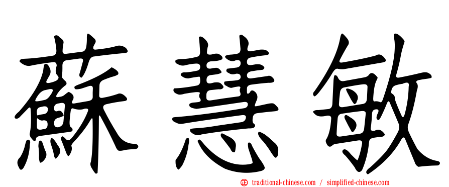 蘇慧敏