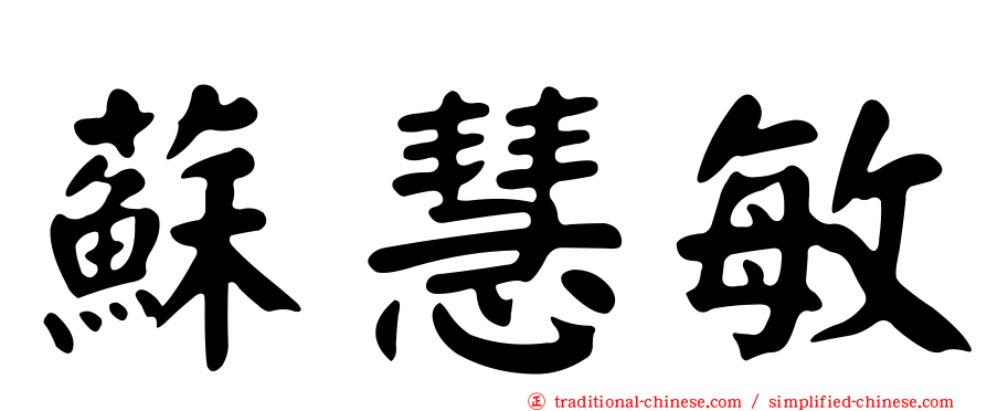 蘇慧敏