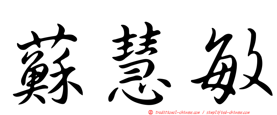 蘇慧敏