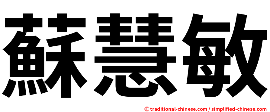 蘇慧敏