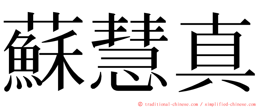 蘇慧真 ming font