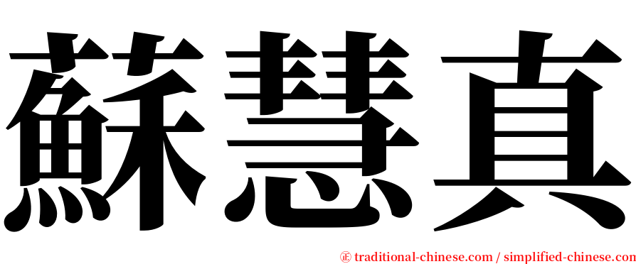 蘇慧真 serif font