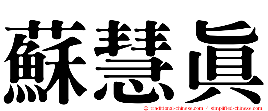 蘇慧真