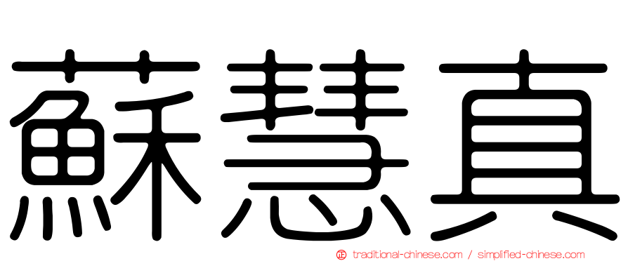 蘇慧真