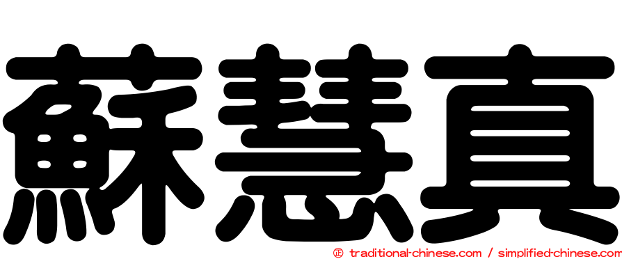 蘇慧真