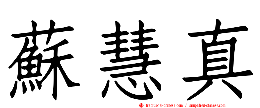 蘇慧真