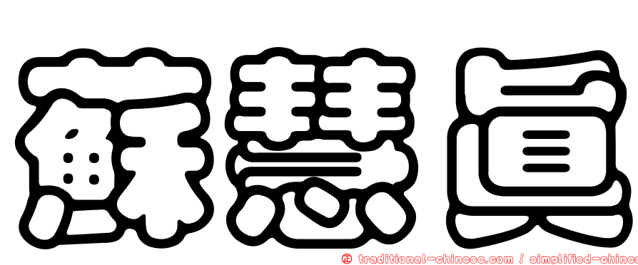 蘇慧真