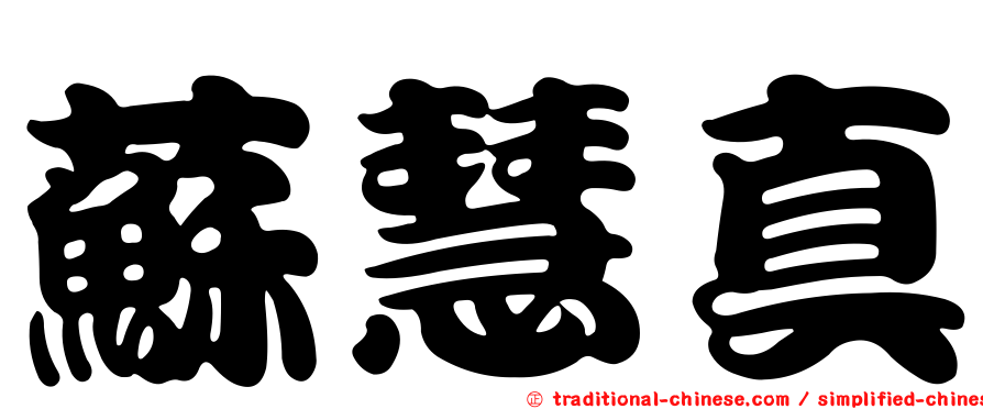 蘇慧真