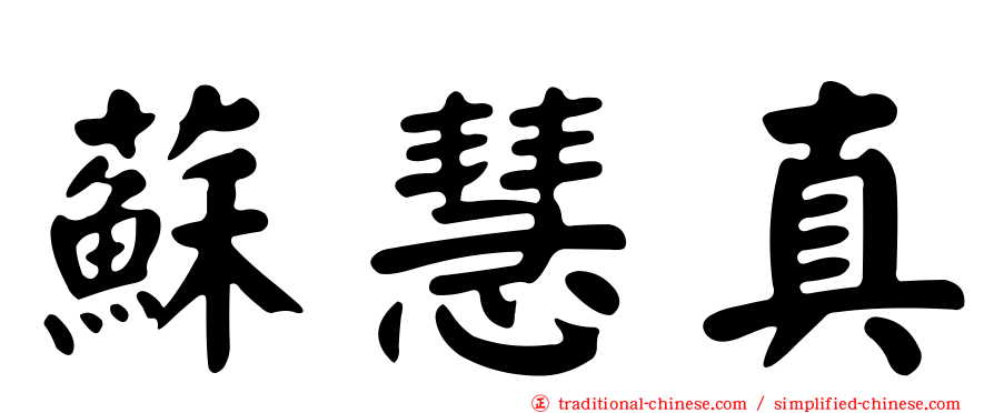 蘇慧真