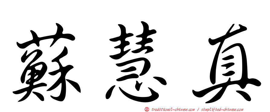 蘇慧真