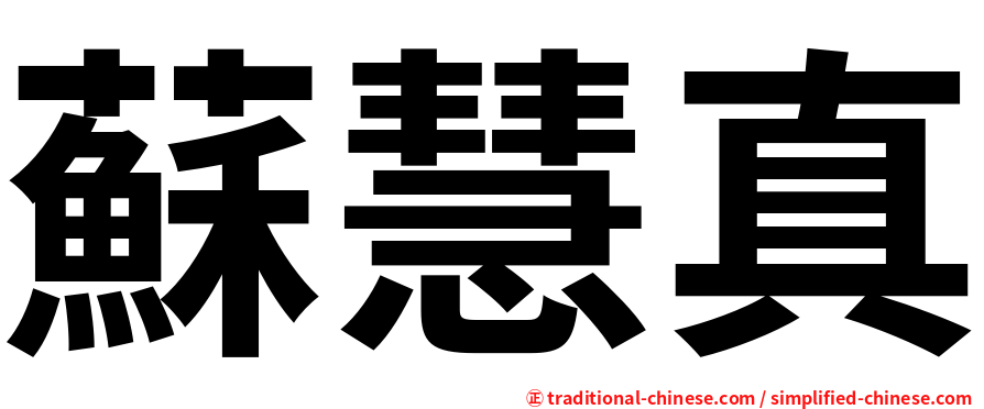 蘇慧真