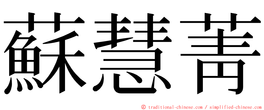 蘇慧菁 ming font