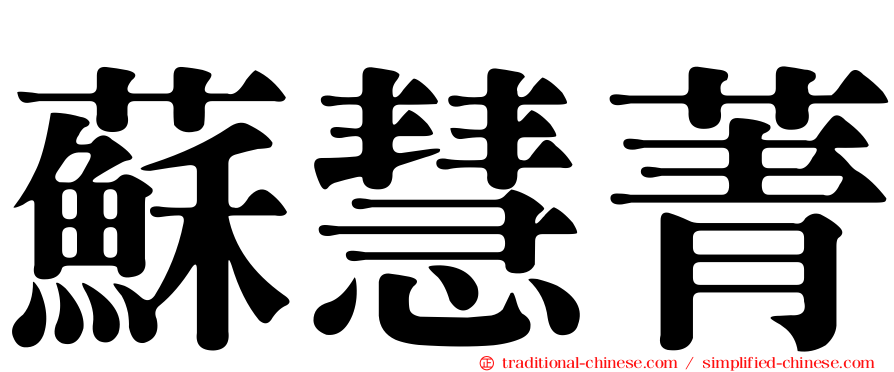 蘇慧菁